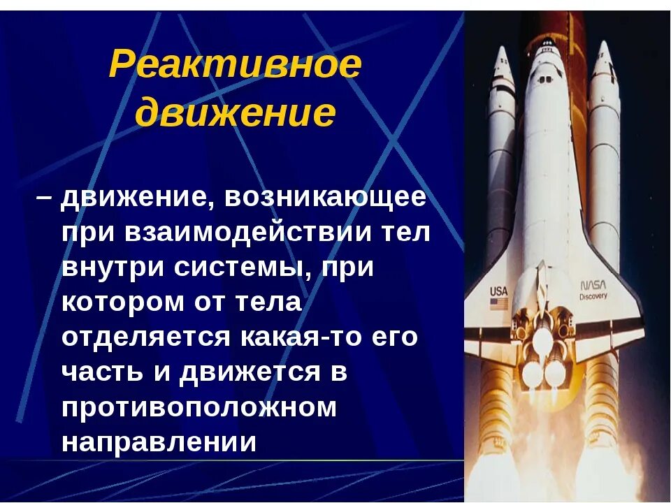 Определение реактивного движения