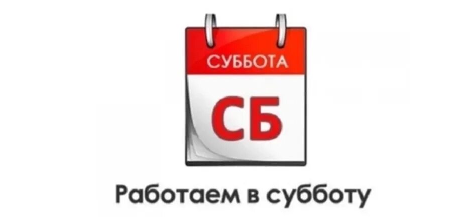 Суббота магазин. Суббота календарь. Работаем в субботу. Календарь суббота воскресенье. Картинка календаря суббота - воскресенье.