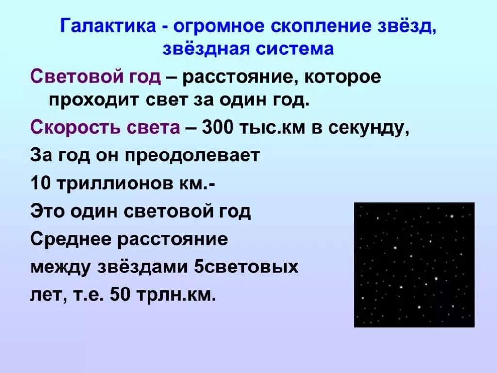 Сколько лет в световом году. Один световой год это сколько. 1 Световой год равен. Галактика это огромное скопление звёзд Звёздная система. Чему равен световой год.