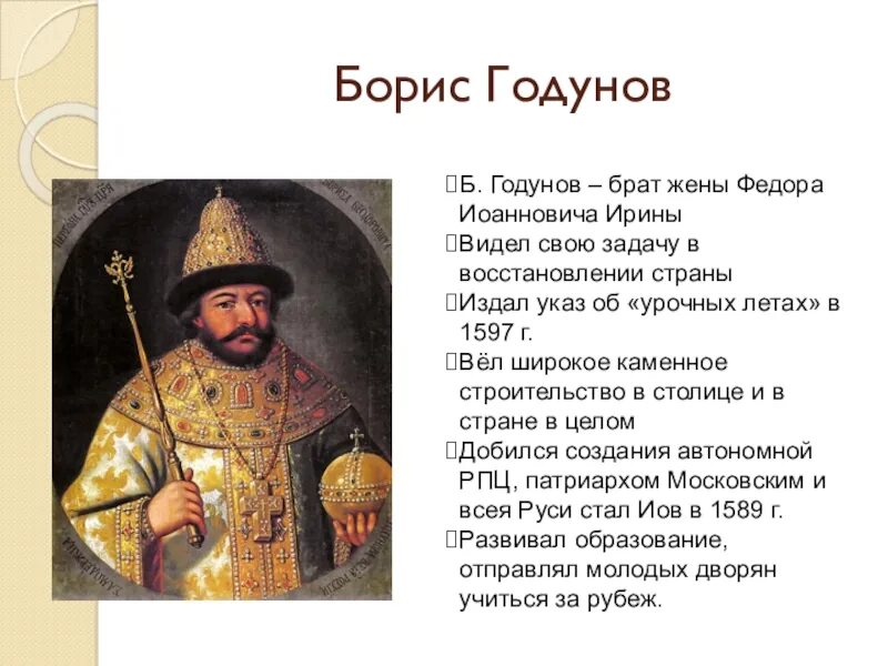 Правление Бориса Годунова 1598-1605. Годы правления Бориса Годунова 7 класс.