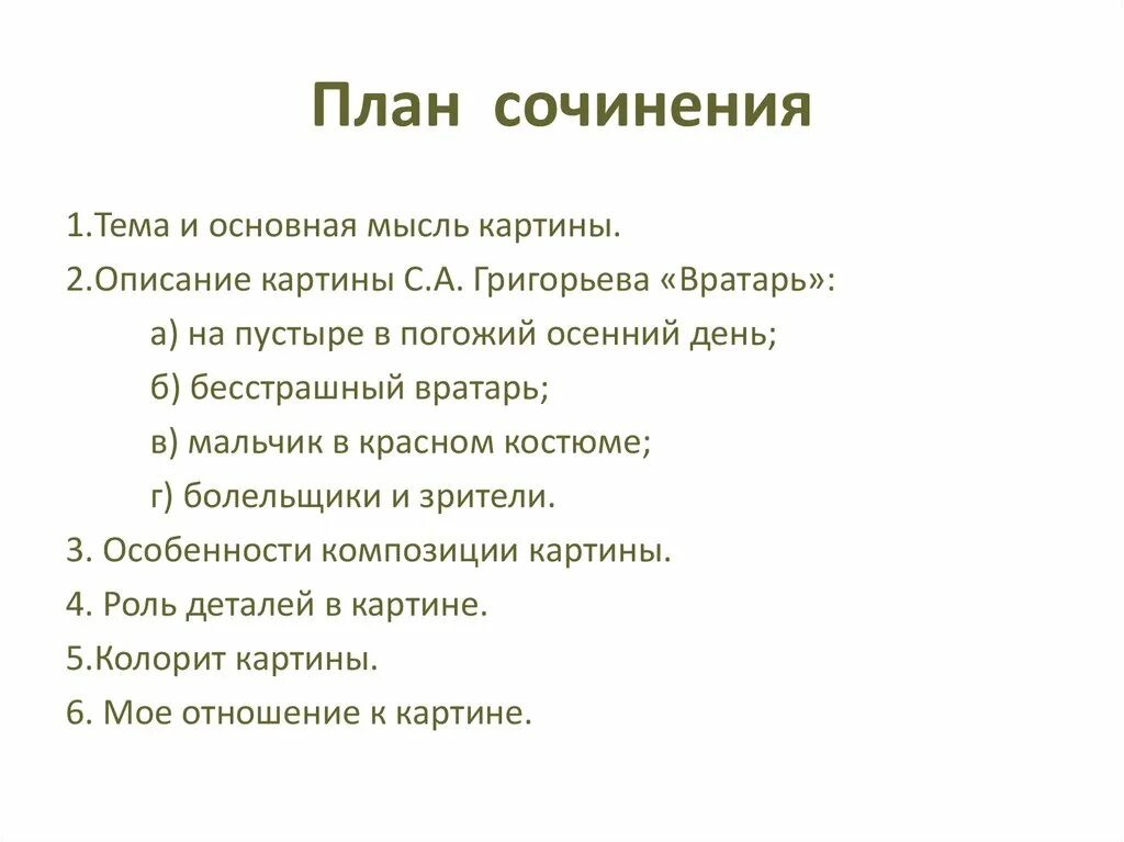 План сочинения по картине детская спортивная школа. План написания сочинения по теме. Как составить план сочинения описания. Структура сочинения по картине 5 класс. Сочинение описание план 6 класс.