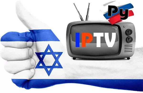 IPTV российские каналы. Телевидение Израиля. Русскоязычные израильские каналы.