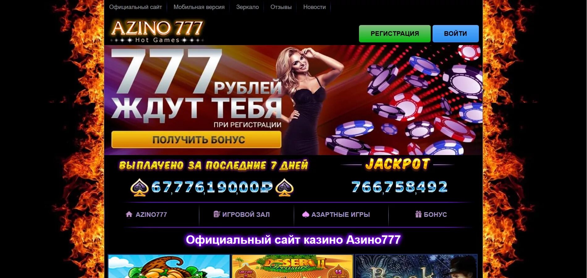 Казино Азино 777. Azino777 бонус. Azino777 зеркало сайта azino777 onlines25