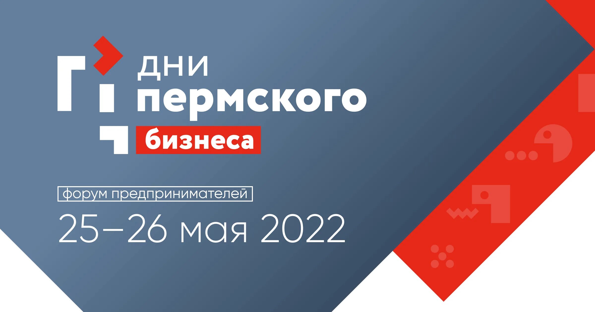 Дни Пермского бизнеса. Дни Пермского бизнеса 2022. Дни Пермского бизнеса 2023 Пермь. Форум дни Пермского бизнеса 2023. Погода на 10 дней в перми 2023