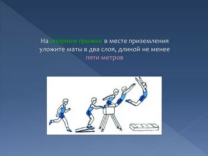 Какие качества развивает опорный прыжок