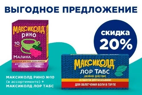 Максиколд ЛОР таблетки. Максиколд Рино табс. Максиколд ЛОР табс. Максиколд ЛОР табс 10.