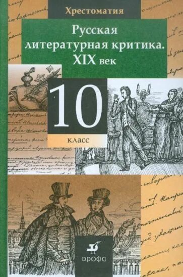 Литературные критики 19 века русские. Хрестоматия литература 19 века. Русская литература XIX века. 10 Класс. Хрестоматия. Хрестоматия русская литература 19 век. Русская Литературная критика 19 века 10 класс.