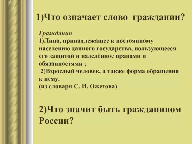 Слова со словом гражданин. Что означает гражданин. Значение слова гражданин. Что означает гражданин гражданин. Определение слова гражданин.