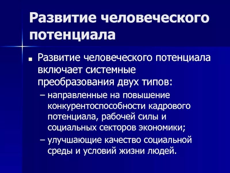 Человеческий потенциал человека. Человеческий потенциал. Развитие потенциала. Развитие человеческого потенциала. Проблема развития человеческого потенциала.