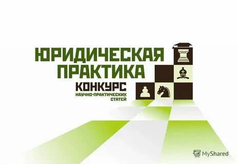 54.1 практика применения