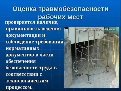 Оценка травмобезопасности рабочих мест