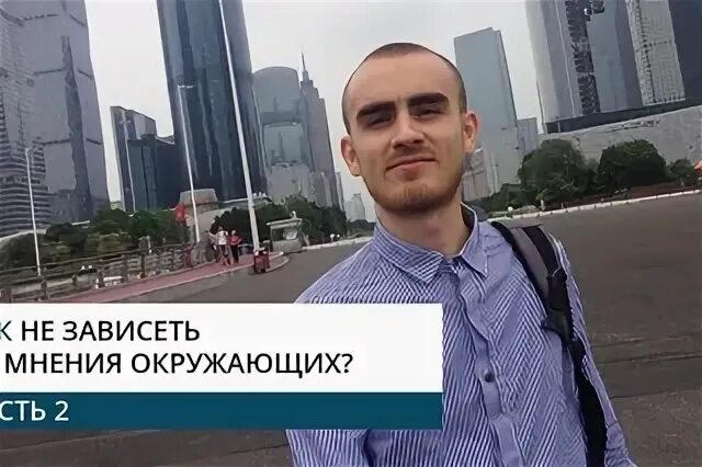 Не зависит от мнения ее. Не зависит от мнения ее