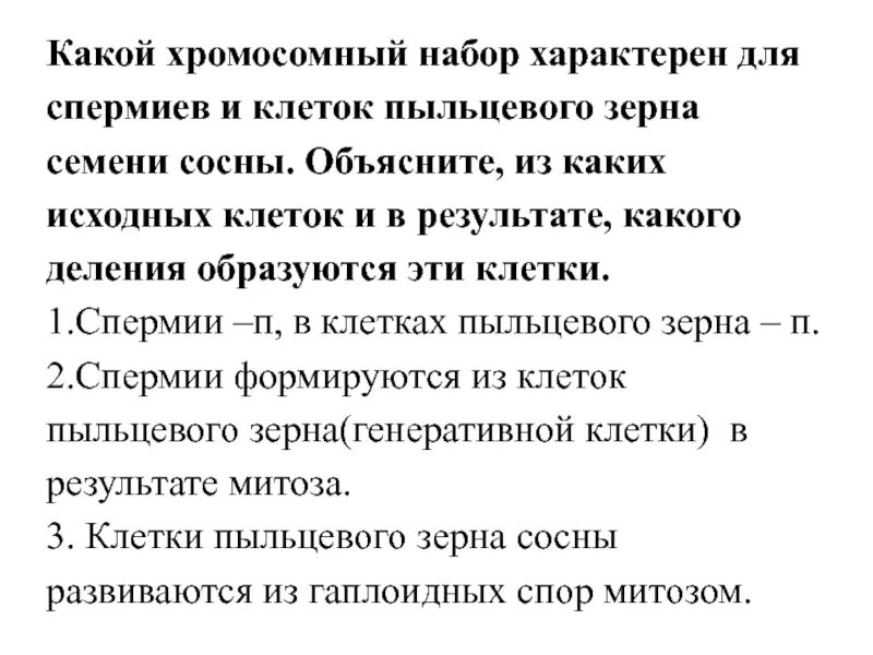 Спермиев пыльцевого зерна какой хромосомный. Пыльцевое зерно сосны исходные клетки. пыльцевое зерно набор хромосом. какой хромосомный набор характерен для клеток пыльцевого зерна. пыльцевое зерно сосны набор хромосом.