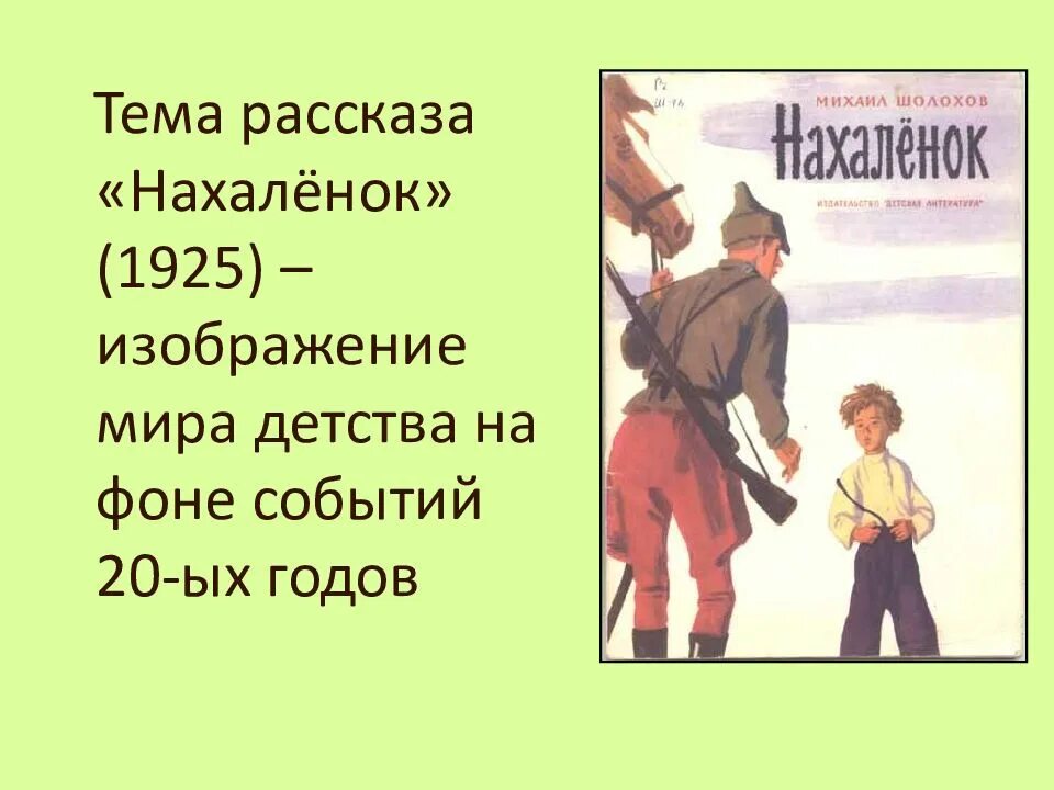 Что такое тема рассказа. Тема рассказа Нахаленок Шолохова. Нахаленок рассказ. Тема произведения рассказа Нахаленок. Назовите основную тему рассказа