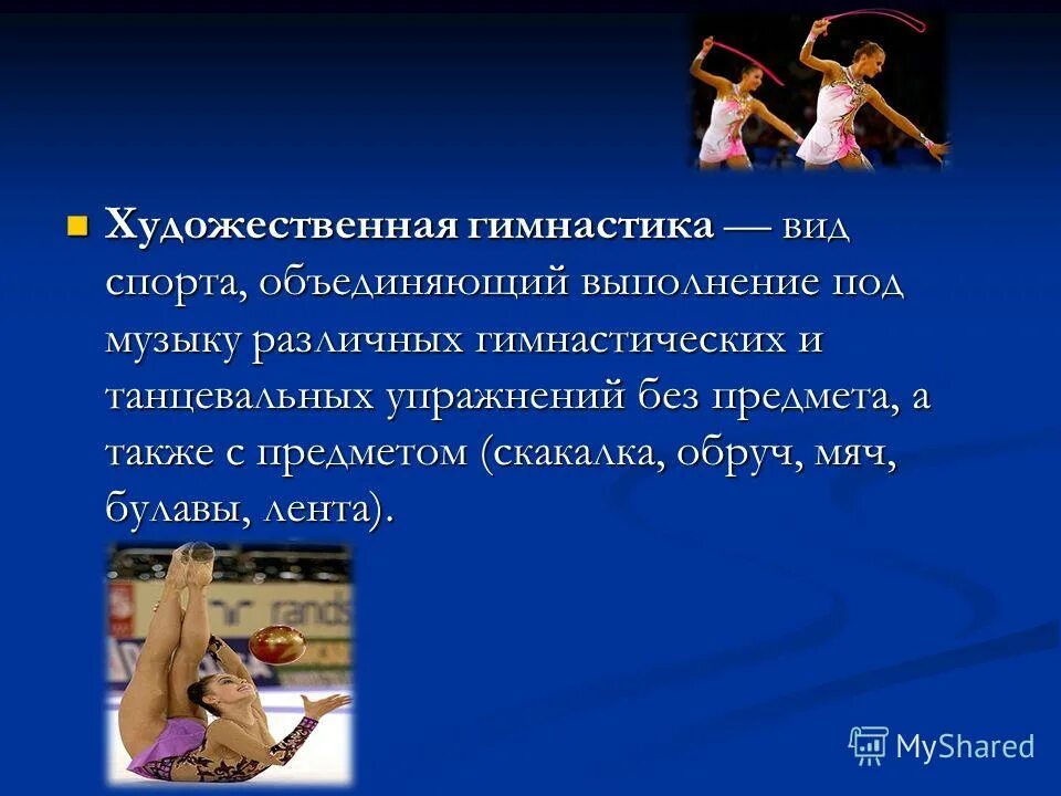 Мой любимый вид спорта гимнастика. Презентация на тему художественная гимнастика. Призы в художественной гимнастике. Презентация на тему гимнастика. Рассказ про гимнастику.