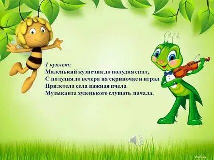 Песня кузнечик запиликает на скрипке