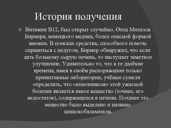 История синтеза. Витамин в12 история открытия кратко. История открытия витамина б12. Витамин b12 история открытия. История открытия витамина в12.