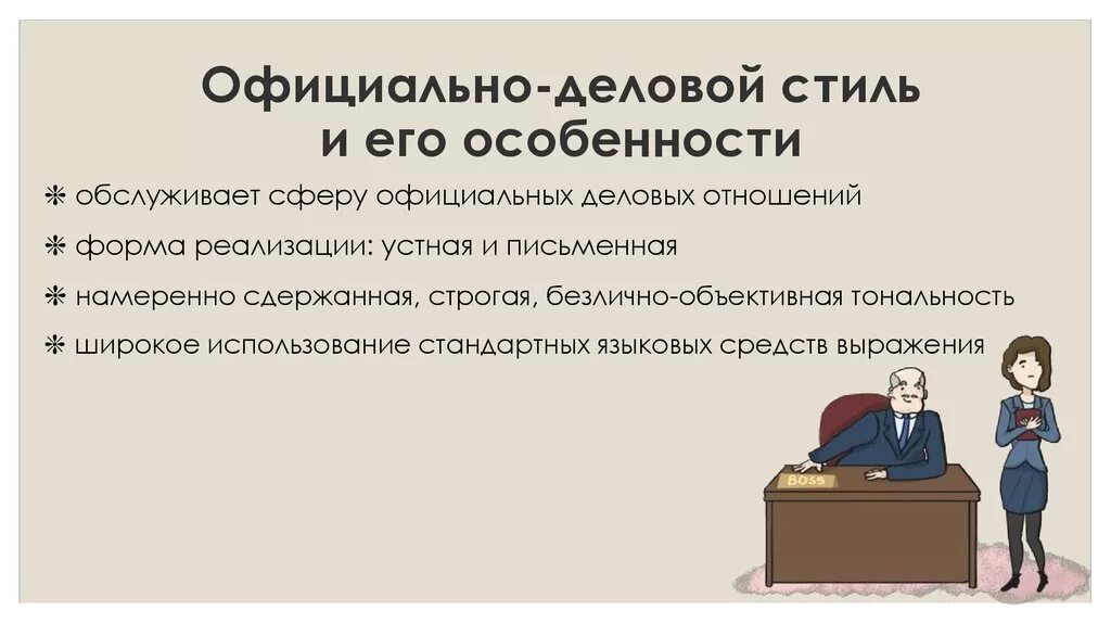 Официально-деловой стиль речи. Официально деловой силь. Признаки официально-делового стиля текста. Официально деловая сфера общения