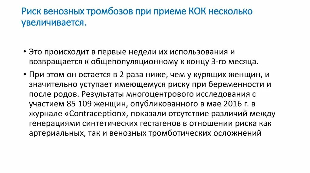 Риск тромбоза при приеме Кок. Осложнения Кок. Риск образования тромбов. Риск тромбоэмболии повышается при. Как снизить тромбоз