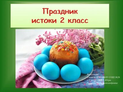 Истоки праздника