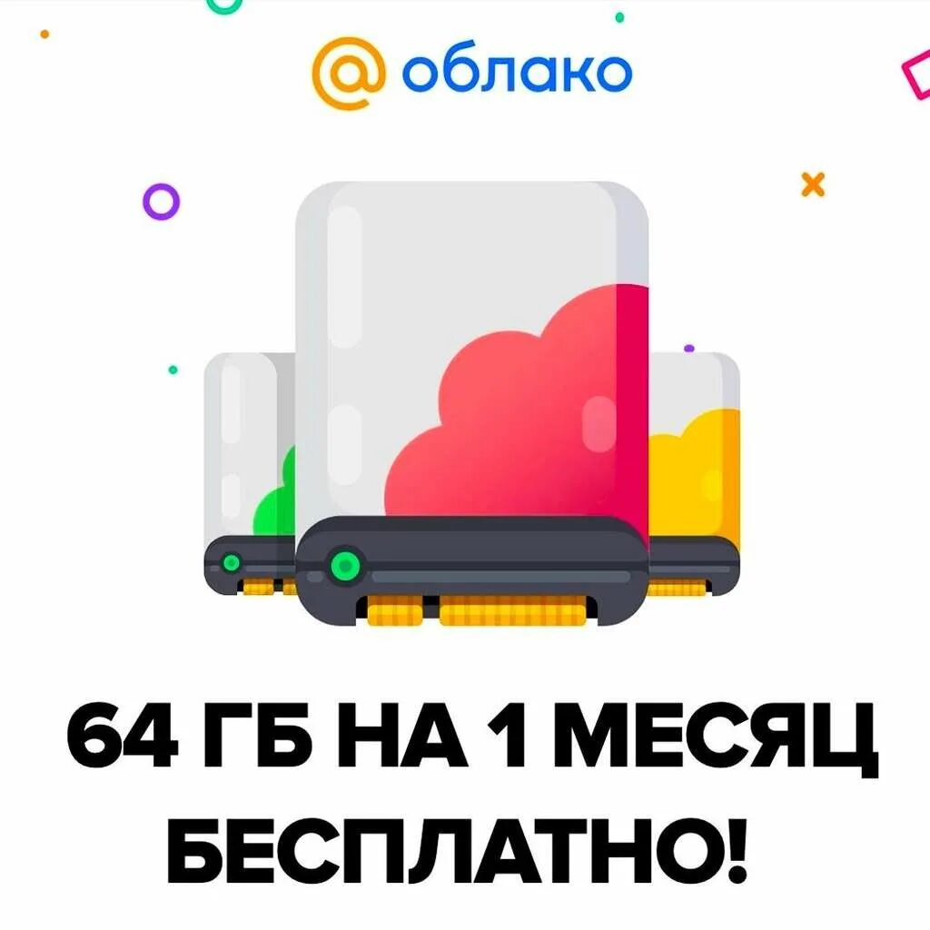 Промокод для облака mail.ru. Облако скидки.