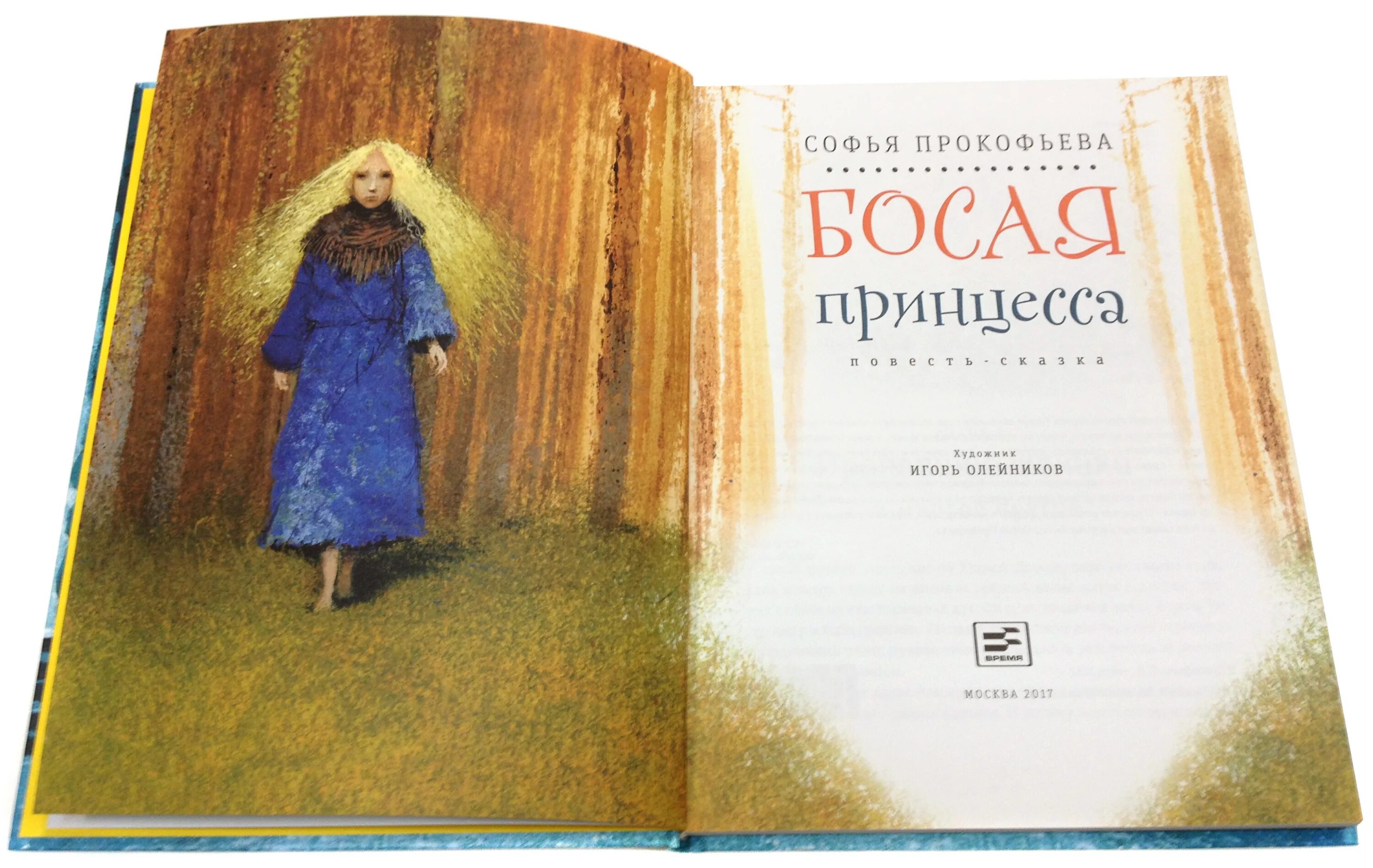 Прокофьева босоногая принцесса. Игорь олейников снежная королева. Босая принцесса. Игорь олейников босая принцесса. Прокофьева босоногая принцесса.