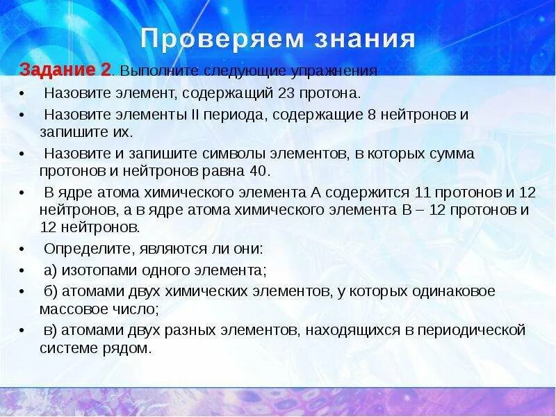 Элемент содержащий 23 протона. Элементы 2 периода содержащие 8 нейтронов. назовите элемент 2 периода содержащий 8 нейтронов и запишите их. назовите элемент, содержащий 23 протона. атом сложная частица 11 класс.