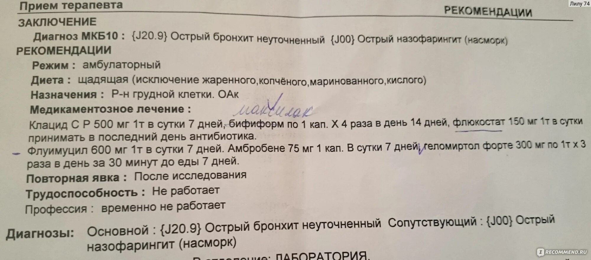 Заключения бронхит. Справка острый бронхит. ОРВИ заключение врача. Заключение терапевта бронхит. Осмотр терапевта заключение.