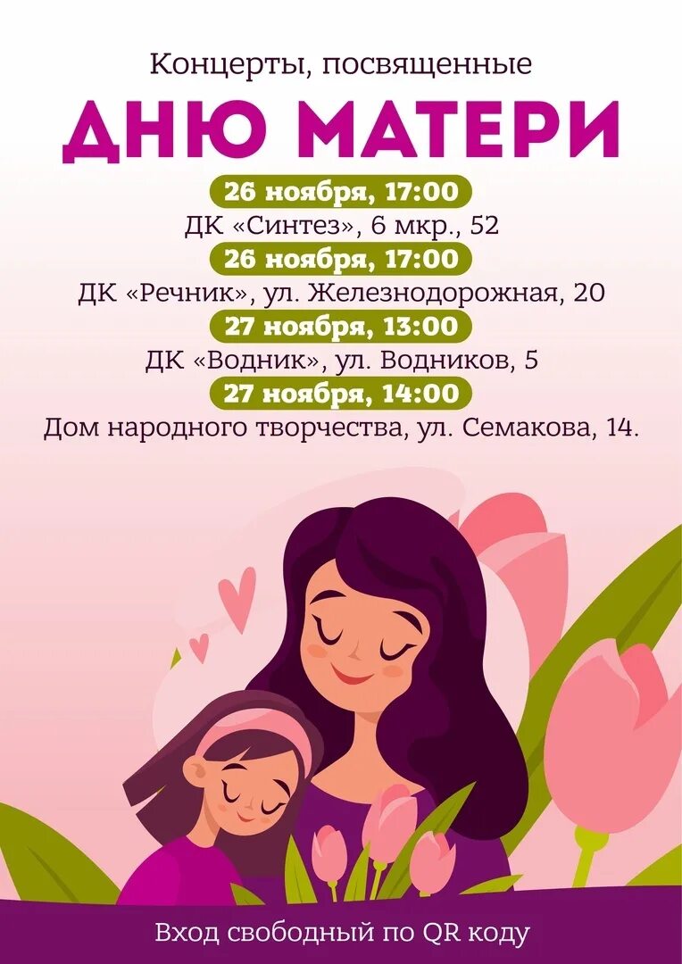 Завтра день матери. 28 Ноября день мамы. День матери в ноябре. 25 Ноября день матери. Празднование дня матери в России.