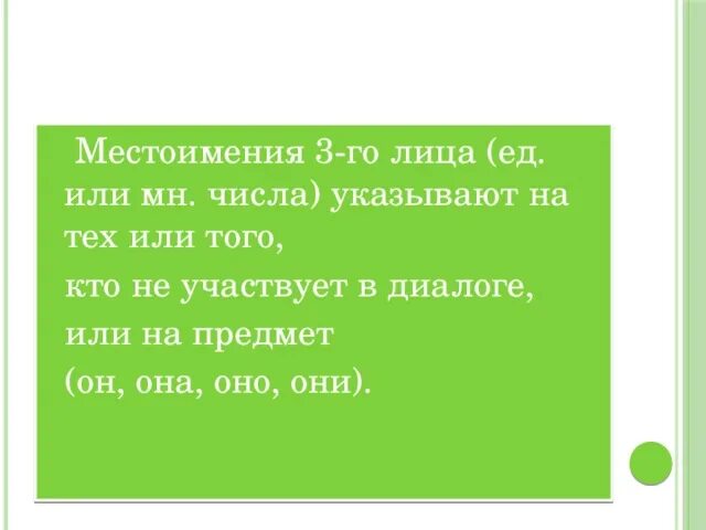 Укажите местоимения 2 го лица. Местоимения 1-го лица указывают на. Личные местоимения 3 го лица указывают на того или тех кто. Какие личные местоимения указывают на того кто участвует в диалоге. 1 Лицо указывает кто говорил.