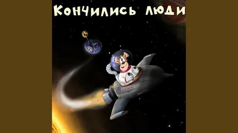 Кончились люди