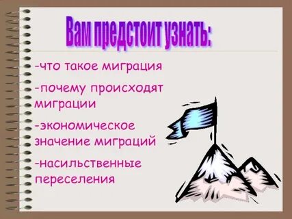 Что такое миграции 5 класс кратко