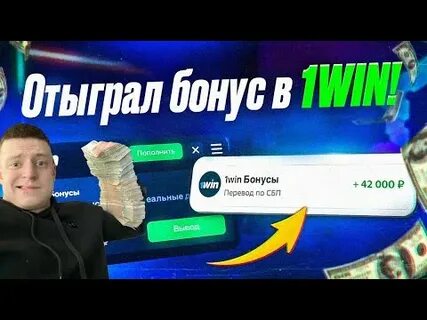 Как вывести бонусные деньги с 1win