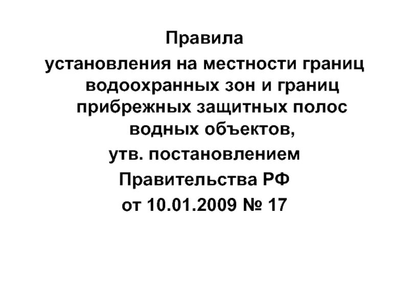 Правила установления водоохранных зон и полос. Порядок установления водоохранных зон и прибрежных защитных полос.
