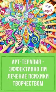 Практики арт терапии