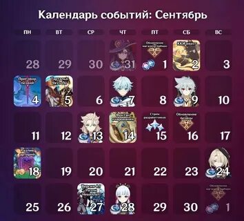 Календарь событий геншин