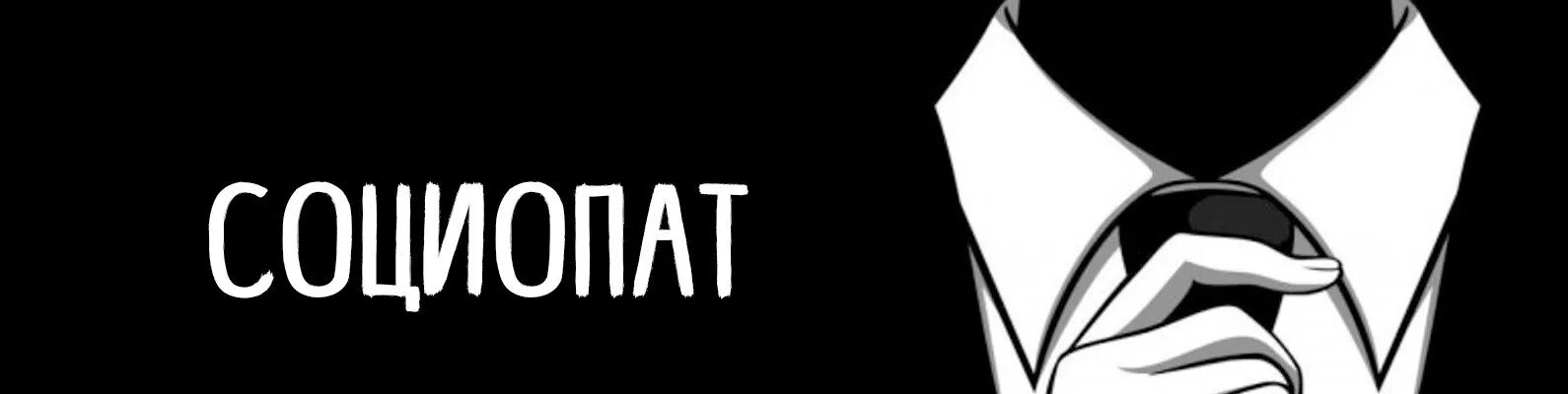 Как стать социопатом
