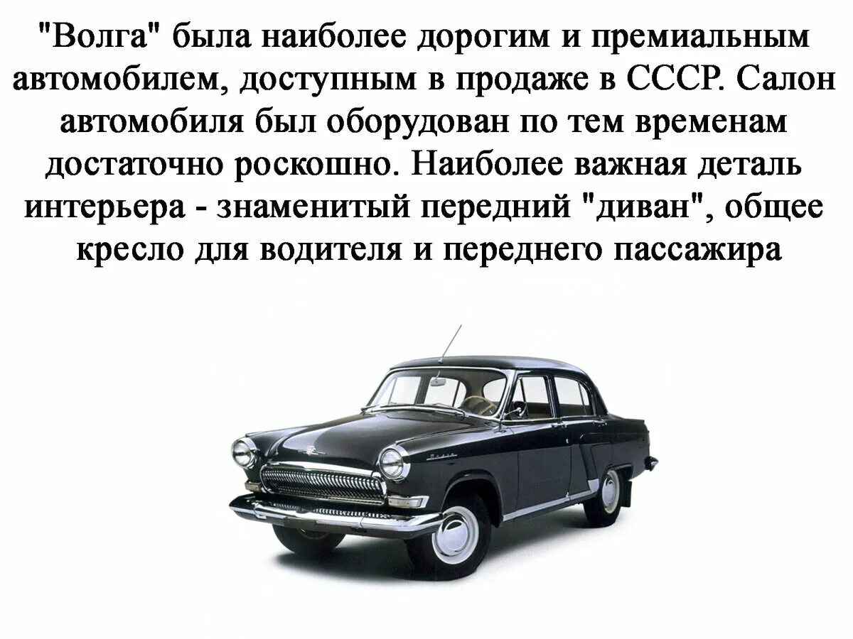 Автомобили газ список. Рассказ о машине Волга ГАЗ 21. ГАЗ-21 Волга характеристики. ГАЗ-21 автомобиль характеристики. Проект на тему советских автомобилей.