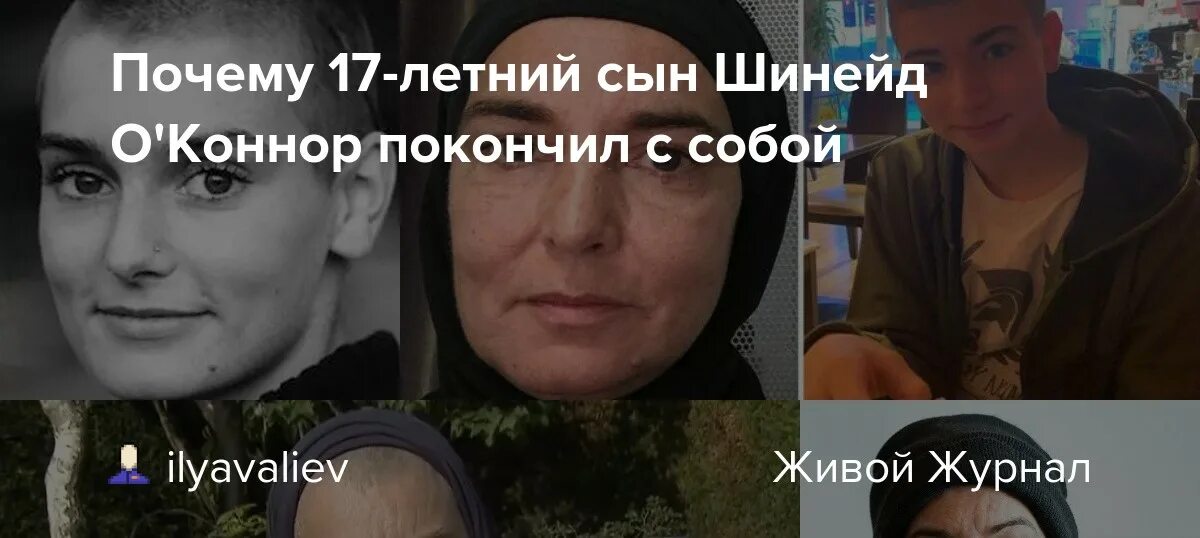 Если человек покончил с собой. Сын Шинейд о Коннор 17-летний. Шинейд о Коннор сын покончил. Шинейд о Коннор сын певицы покончил с собой.