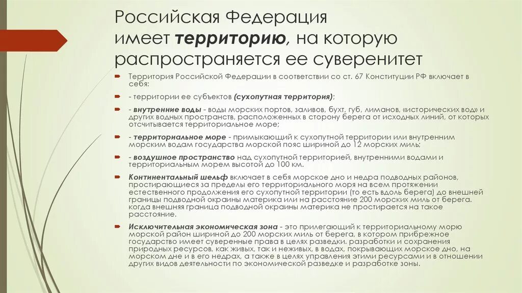 Зарегистрировано государство российской федерации. Коммерческие организации РФ. Территория РФ Конституция. Где зарегистрирована территория Российской Федерации. Ст 67 Конституции.