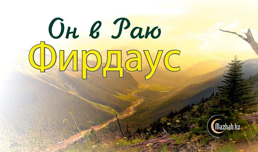 Фирдаус рай. Джаннат Фирдаус. Джаннатуль Фирдаус рай.