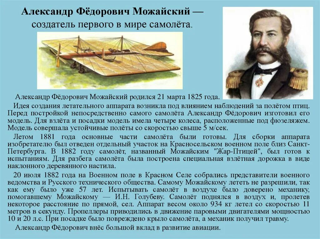 Создавший первый самолет в россии в 1882