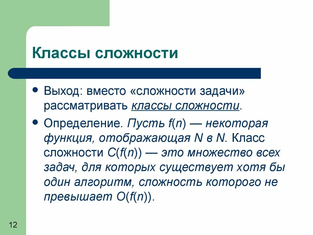 Задачи сложности алгоритма. Классы сложности алгоритмов. классы вычислительной сложности алгоритмов. сложность алгоритма. классы сложности.. виды функций сложности алгоритмов.