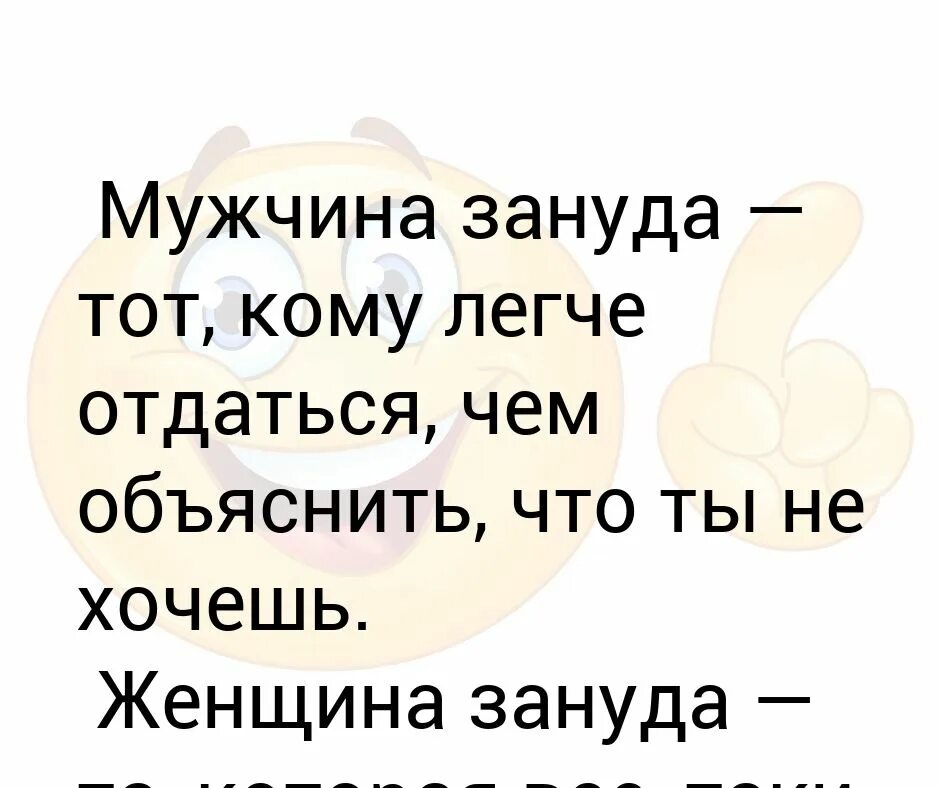 Зануда сайт. Парень зануда. женщина зануда. мужчина зануда женщина. мужчина зануда тот кому легче отдаться.
