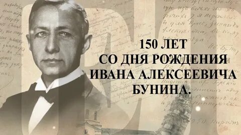Бунин буквы