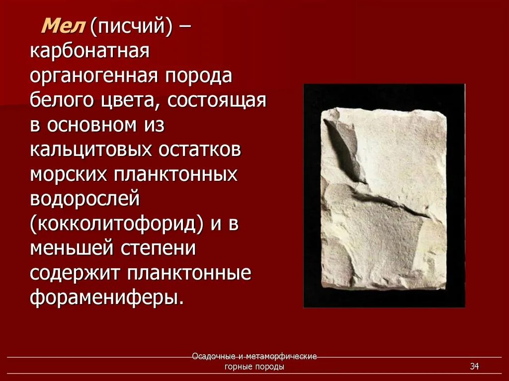 Мел писчий Горная порода. Карбонатные породы. Карбонатные органогенные породы. Карбонатные горные породы. Метаморфические породы мел