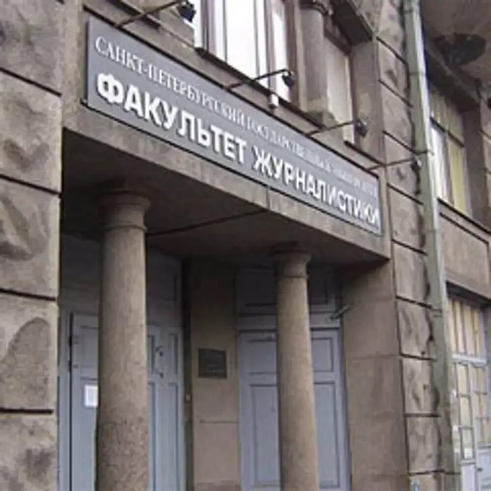 Факультет журналистики мгу фото. Международный университет журналистики. Международный университет журналистики. Международный университет журналистики. Спбгу факультет журналистики.