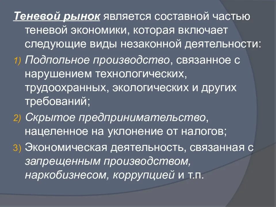 Теневой рынок. Теневой рынок труда. Теневой рынок (теневая экономика).. Виды рынков в теневой экономике. Теневая экономика является