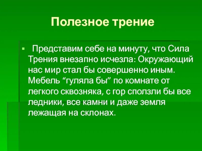 Трение полезно в случае шитья одежды. Полезное трение. полезное и вредное трение. актуальность проекта сила трения. когда трение полезно.