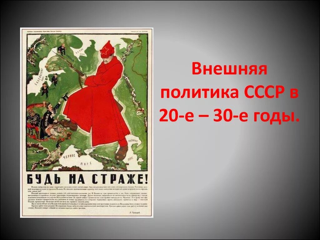 Политика ссср в 30 годы тест. Внешняя политика СССР В 20-30 Е. Внешняя политика СССР В 20-30 годы. Международная политика СССР В 30-Е годы. Внешняя политика СССР В 1920 - 30 годы.